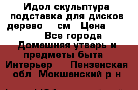 Идол скульптура подставка для дисков дерево 90 см › Цена ­ 3 000 - Все города Домашняя утварь и предметы быта » Интерьер   . Пензенская обл.,Мокшанский р-н